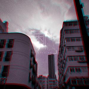 困局（prod by FaunmU）