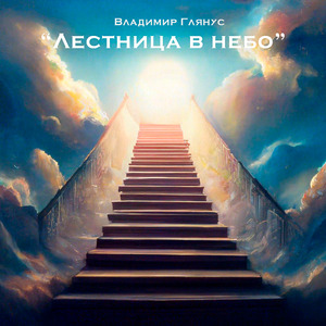 Лестница в небо