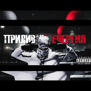 Прилив на енергия