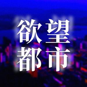 欲望之都