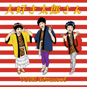 大好き太郎さん