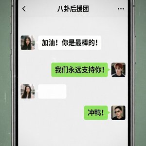 八卦后援团