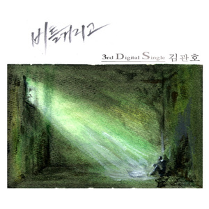비틀거리고 (MR)