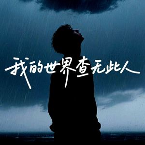 我的世界查无此人 伴奏