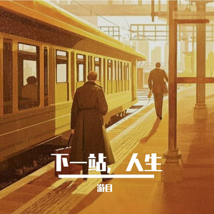 下一站，人生