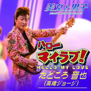 Good Bye My Baby・・・そやけど好っきゃねん