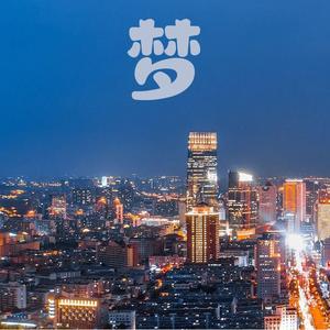 梦（ prod by FRESH_ye）