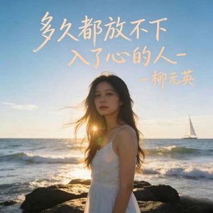 多久都放不下入了心的人