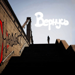 Я вернусь