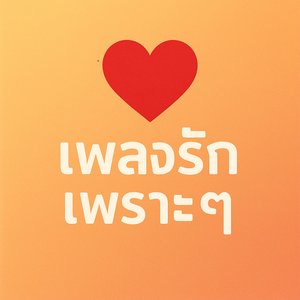 ตลอดกาลของฉัน… คือเธอ