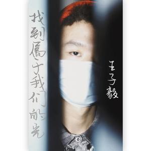 《找到属于自己的光》