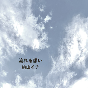 流れる想い