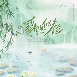 唯有相思似春色 —— 广播剧《恰似春色》ed