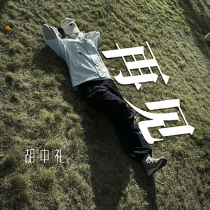 再见（goodbye）
