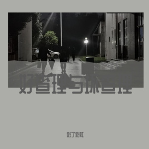 查理（Cover：谢震延）