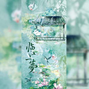 临江一梦（王者荣耀三分地女英雄群像）