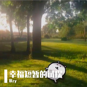 我们俩彼此的例外和偏爱