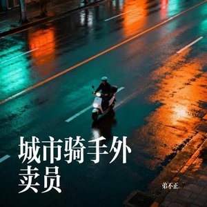 城市骑手外卖员