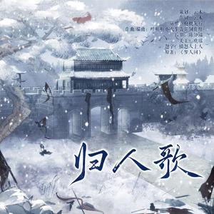 归人歌