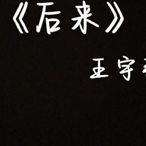 后来(钢琴女版) 翻唱