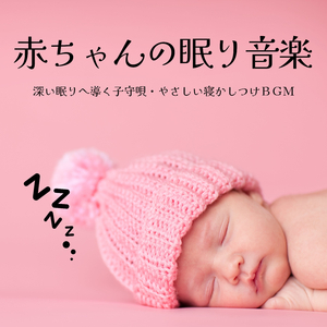 赤ちゃん夢みる幸せ音楽