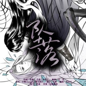 坠落——《蟪蛄春秋》天诛&雪衣（剧情版）