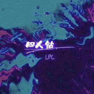 四人钻（Prod By 9Zi）