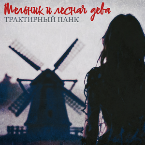 Мельник и лесная дева