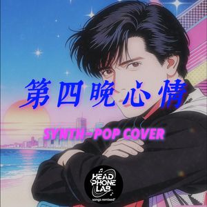 第四晚心情 Synth-Pop cover