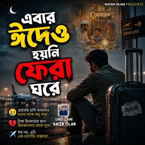 এবার ঈদে হয়নি ফেরা ঘরে | Ebar Eide Hoyni Fera Ghore | Probasi Eid Song