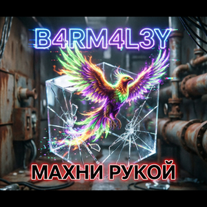 Махни рукой (Progressive Breaks Version)