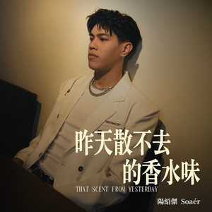 昨天散不去的香水味
