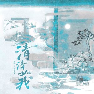 清清如我 (《逐玉》影视剧抒情主题曲)