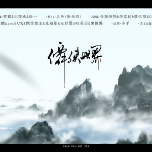 仙侠世界（翻自 音频怪物、双笙等）