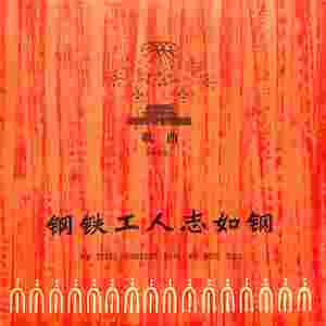 钢铁工人志如钢