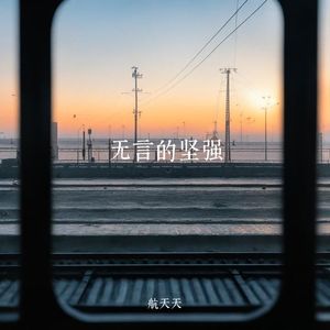 无言的坚强