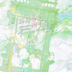 百万分之四十九 伴奏