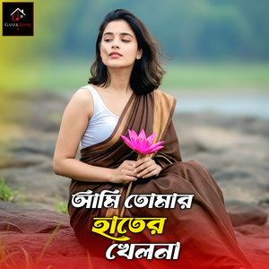 আমি তোমার হাতের খেলনা গো দয়াল