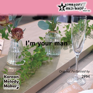 I'm your man～40和音オルゴールメロディ (Short Version) [オリジナル歌手：2PM]