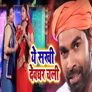 Ye Sakhi Devghar Chali
