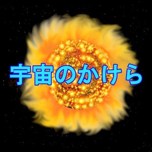 宇宙のかけら