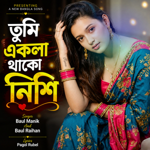 তুমি একলা থাকো নিশি