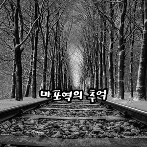 마포역의 추억
