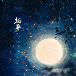 捕梦（cover黄诗扶）