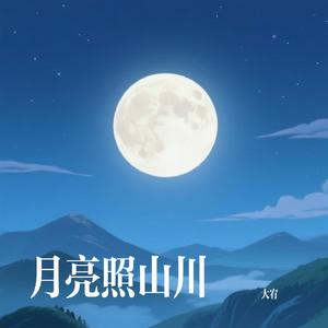 月亮照山川