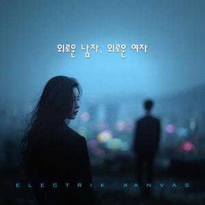 외로운 남자, 외로운 여자