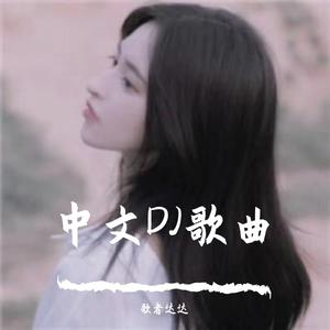 秋风落叶（DJ热播版）