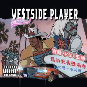 玩的就是西海岸（FEAT王队)