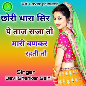 छोरी थारा सिर पे ताज सजा तो