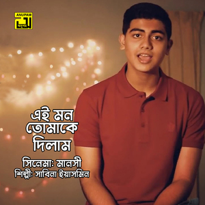 Ei Mon Tomake Dilam (Original Motion Picture Soundtrack)